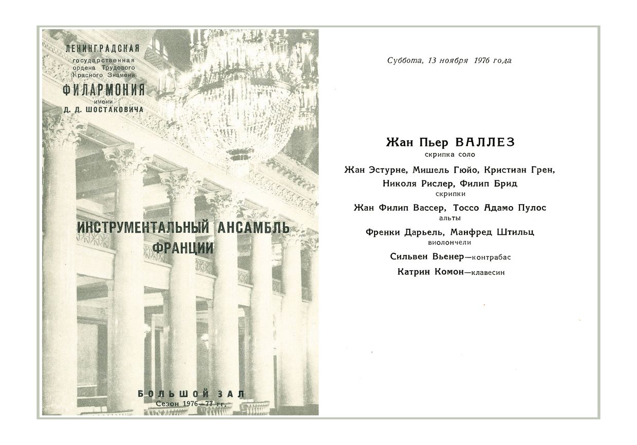 Вечер камерной музыки 
Инструментальный ансамбль Франции